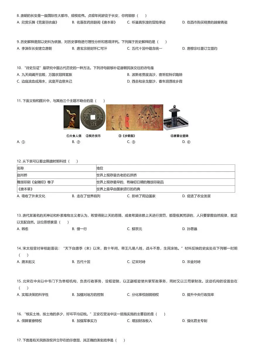 2024~2025学年江苏苏州吴中区初一下学期期中历史试卷（有答案解析）第2页