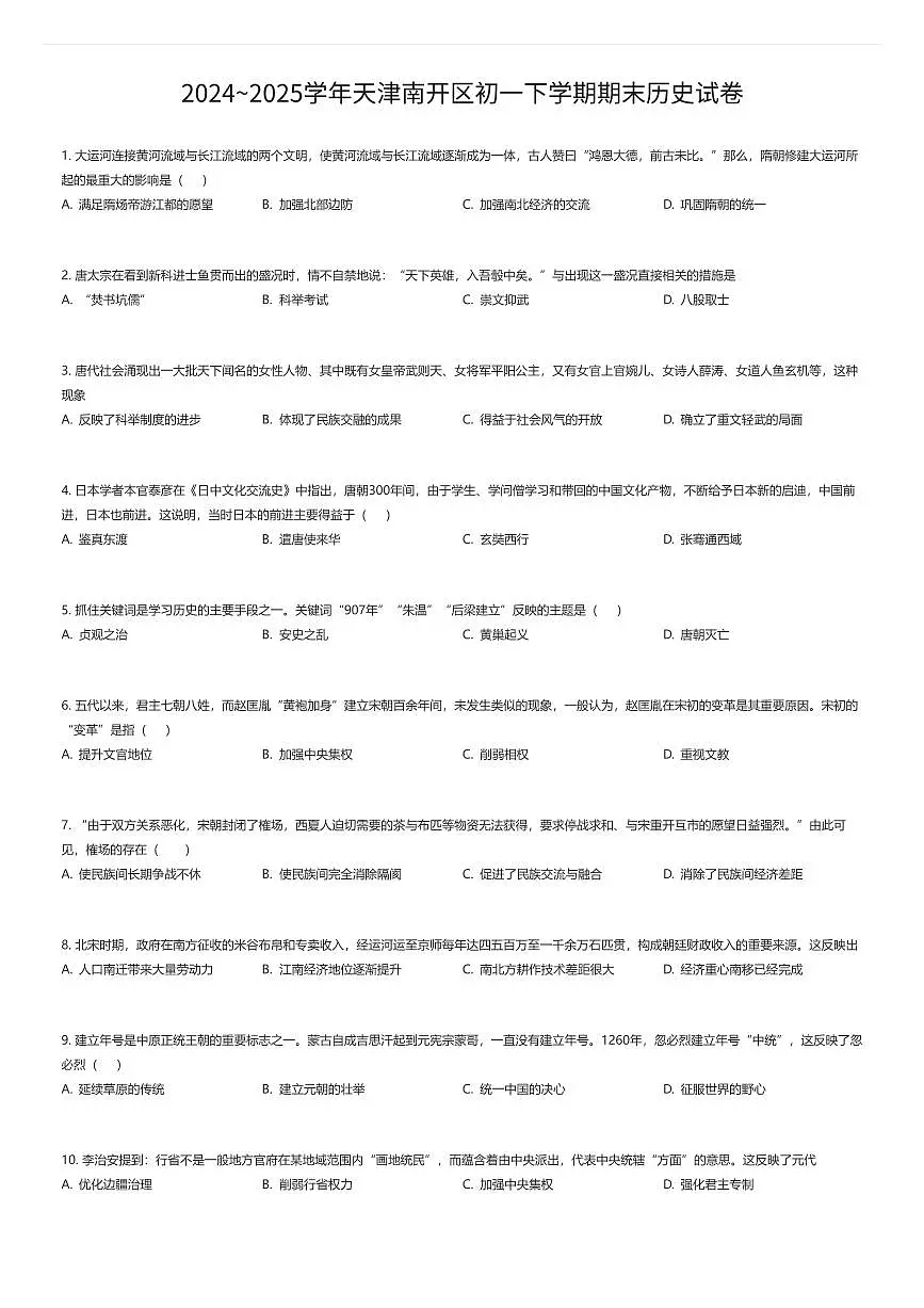 2024~2025学年天津南开区初一下学期期末历史试卷（有答案解析）第1页