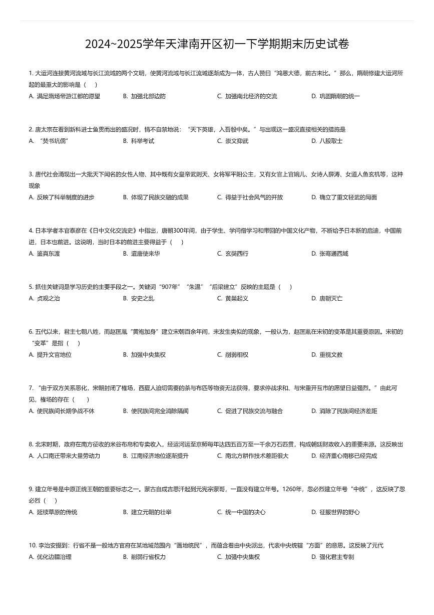 2024~2025学年天津南开区初一下学期期末历史试卷（有答案解析）第1页
