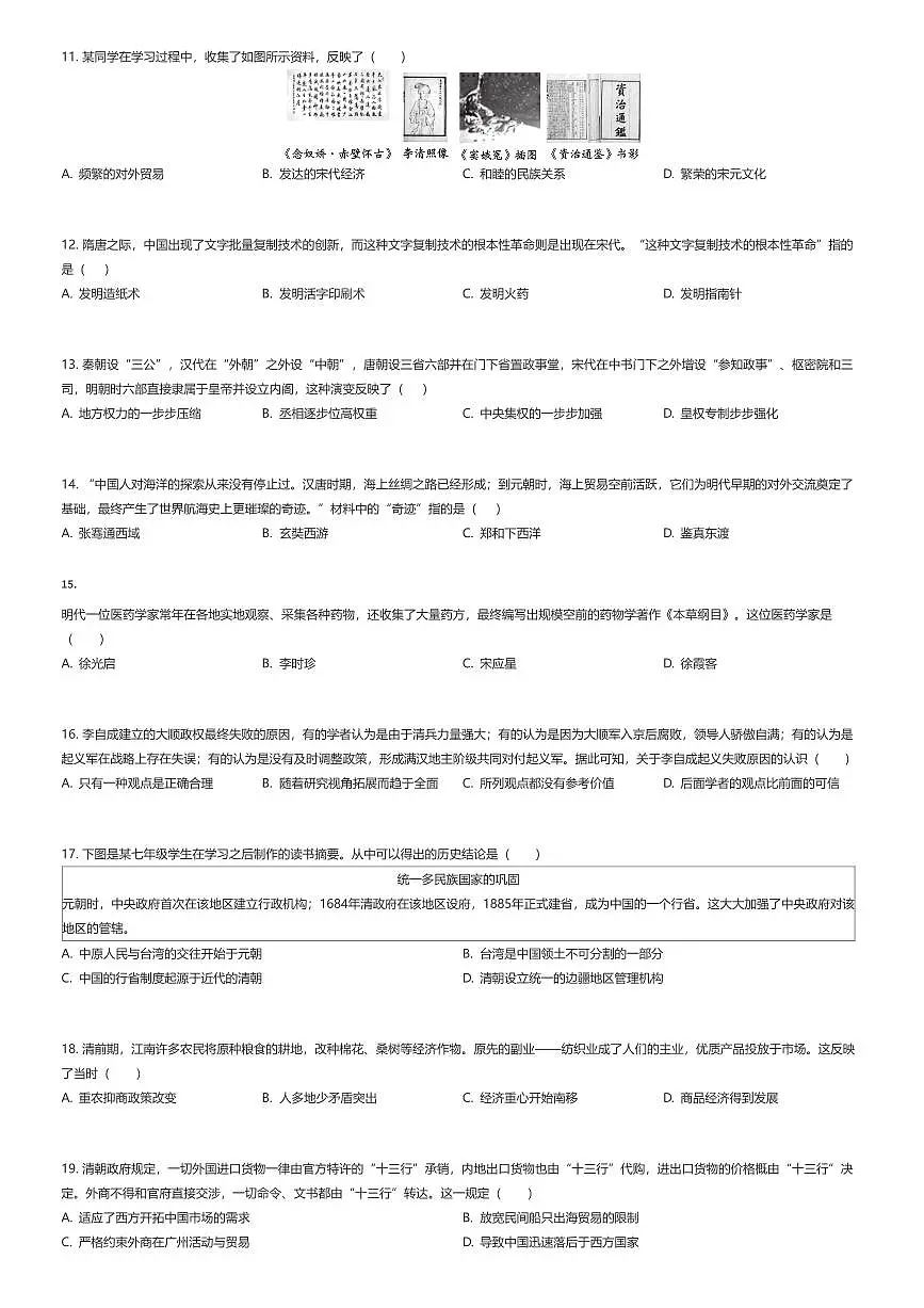 2024~2025学年天津南开区初一下学期期末历史试卷（有答案解析）第2页