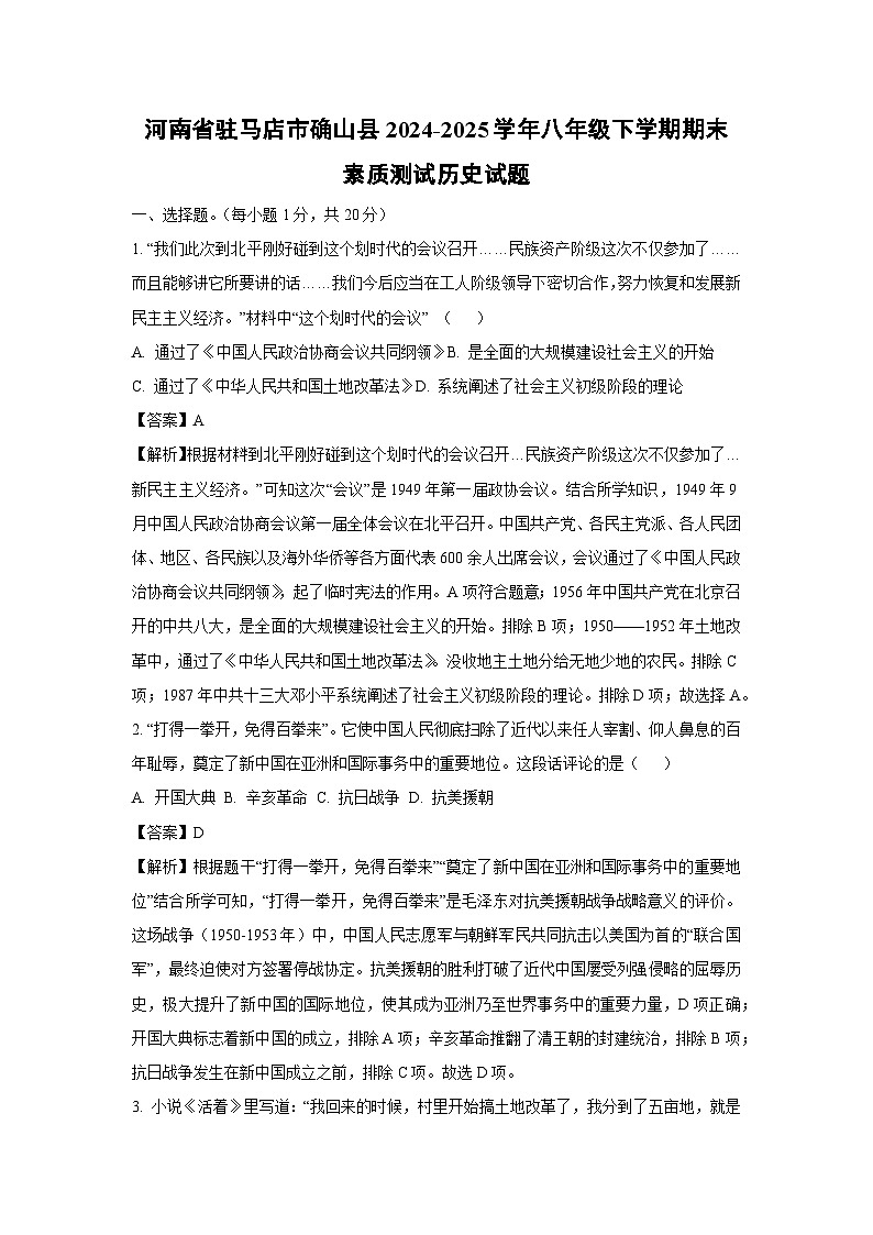 河南省驻马店市确山县2024-2025学年八年级下学期期末素质测试历史试题（解析版）第1页