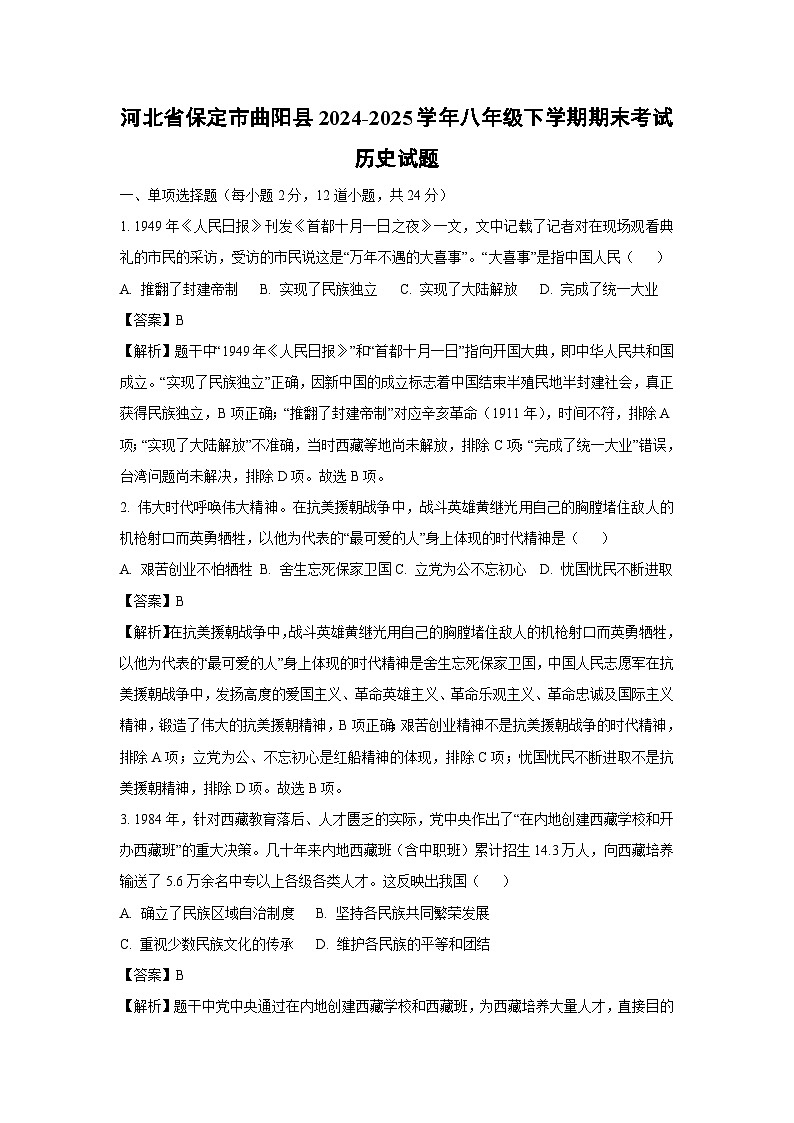 河北省保定市曲阳县2024-2025学年八年级下学期期末考试历史试题（解析版）第1页