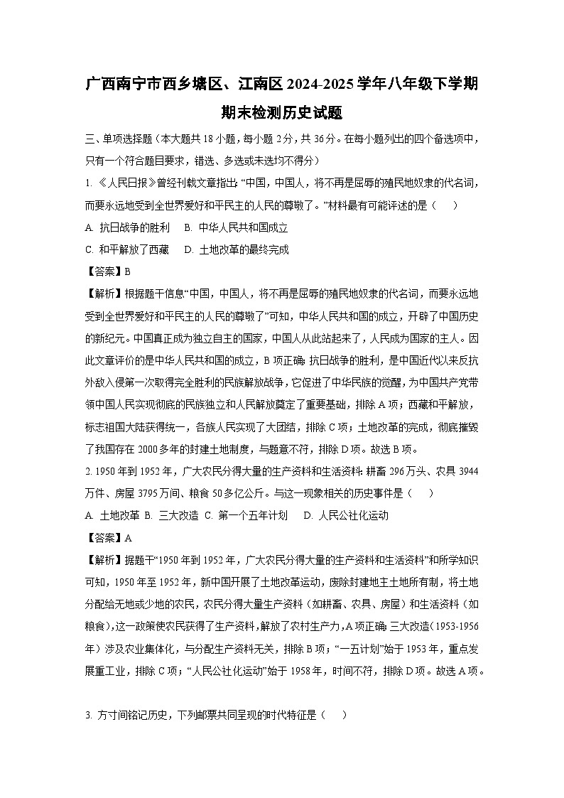 广西南宁市西乡塘区、江南区2024-2025学年八年级下学期期末检测历史试题（解析版）第1页