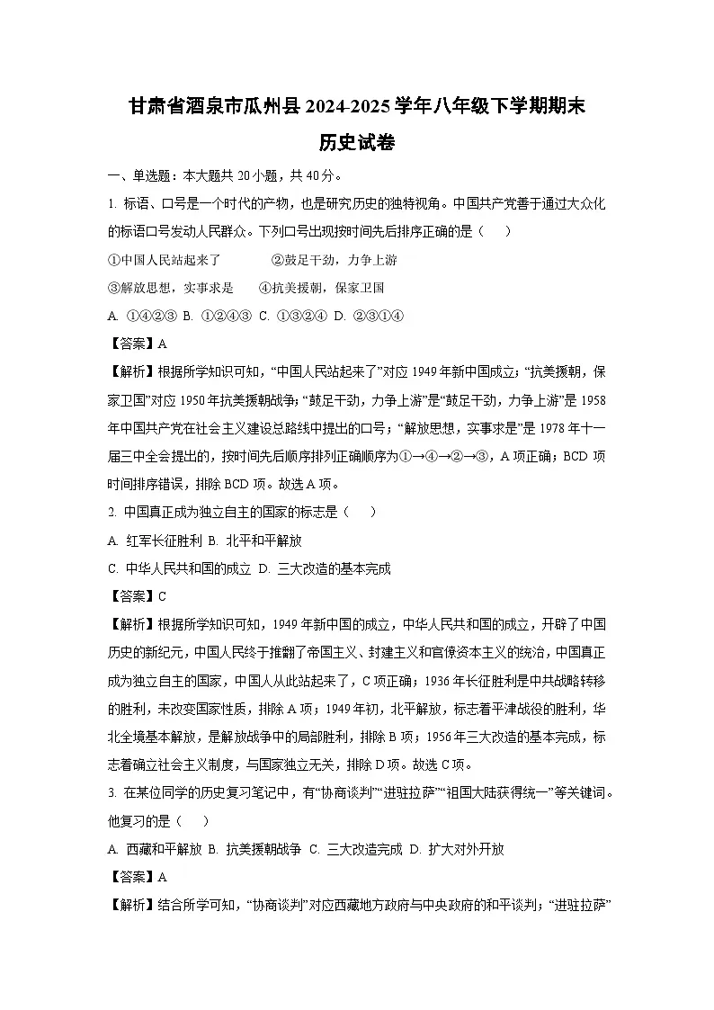 甘肃省酒泉市瓜州县2024-2025学年八年级下学期期末 历史试题（解析版）第1页