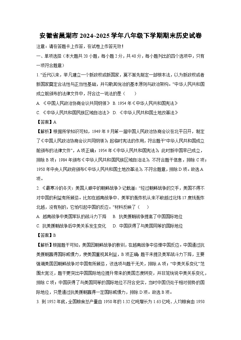 安徽省巢湖市2024~2025学年八年级下学期期末历史试题（解析版）第1页