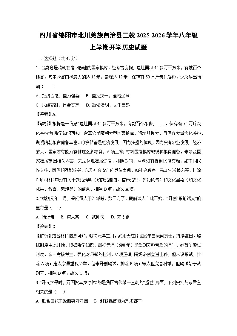 四川省绵阳市北川羌族自治县三校2025-2026学年八年级上学期开学历史试题（解析版）第1页