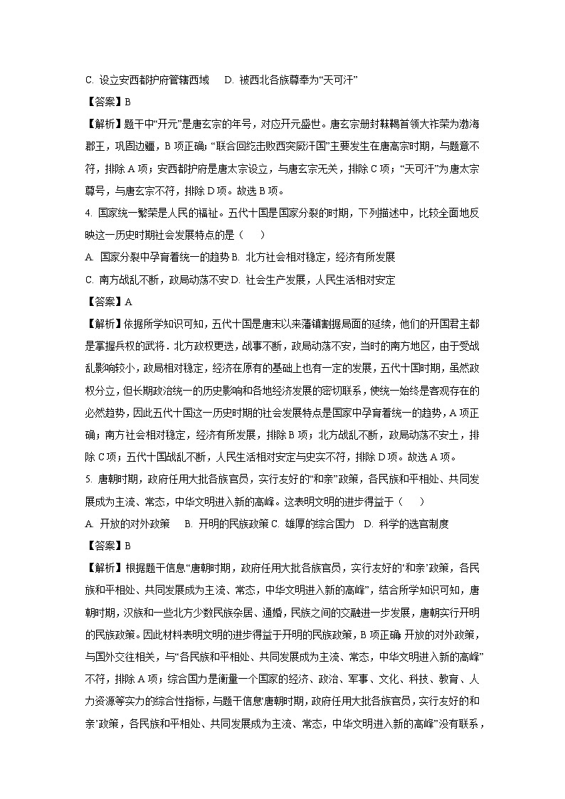 四川省绵阳市北川羌族自治县三校2025-2026学年八年级上学期开学历史试题（解析版）第2页