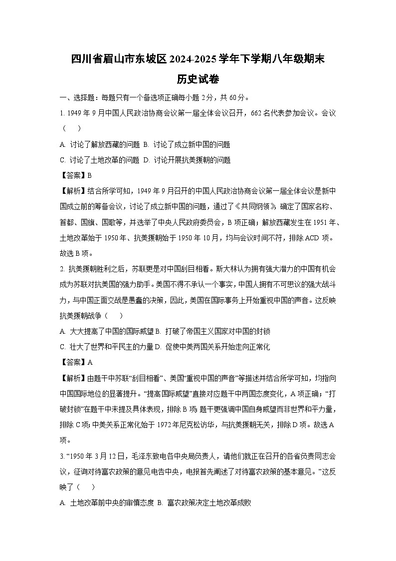 四川省眉山市东坡区2024-2025学年下学期八年级期末历史试题（解析版）第1页