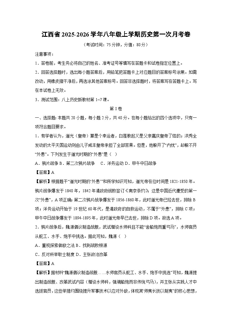 江西省2025-2026学年八年级上学期第一次月考卷历史试题（解析版）第1页