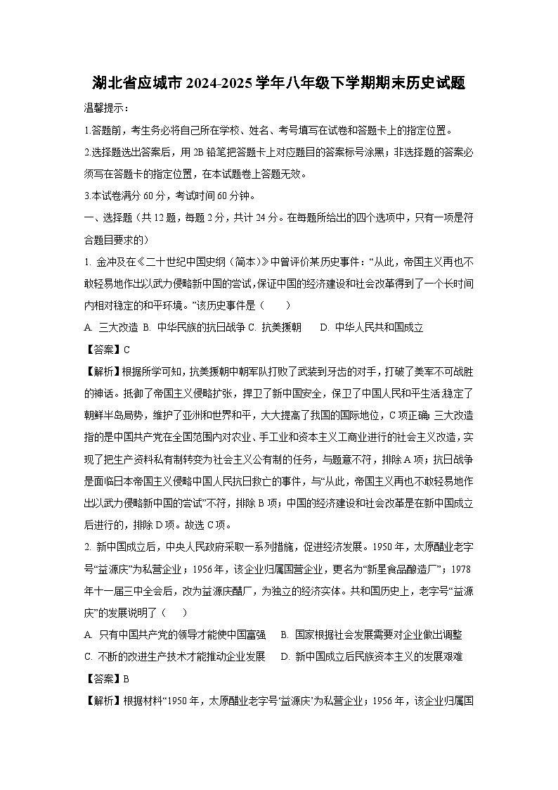 湖北省应城市2024-2025学年八年级下学期期末历史试题（解析版）第1页
