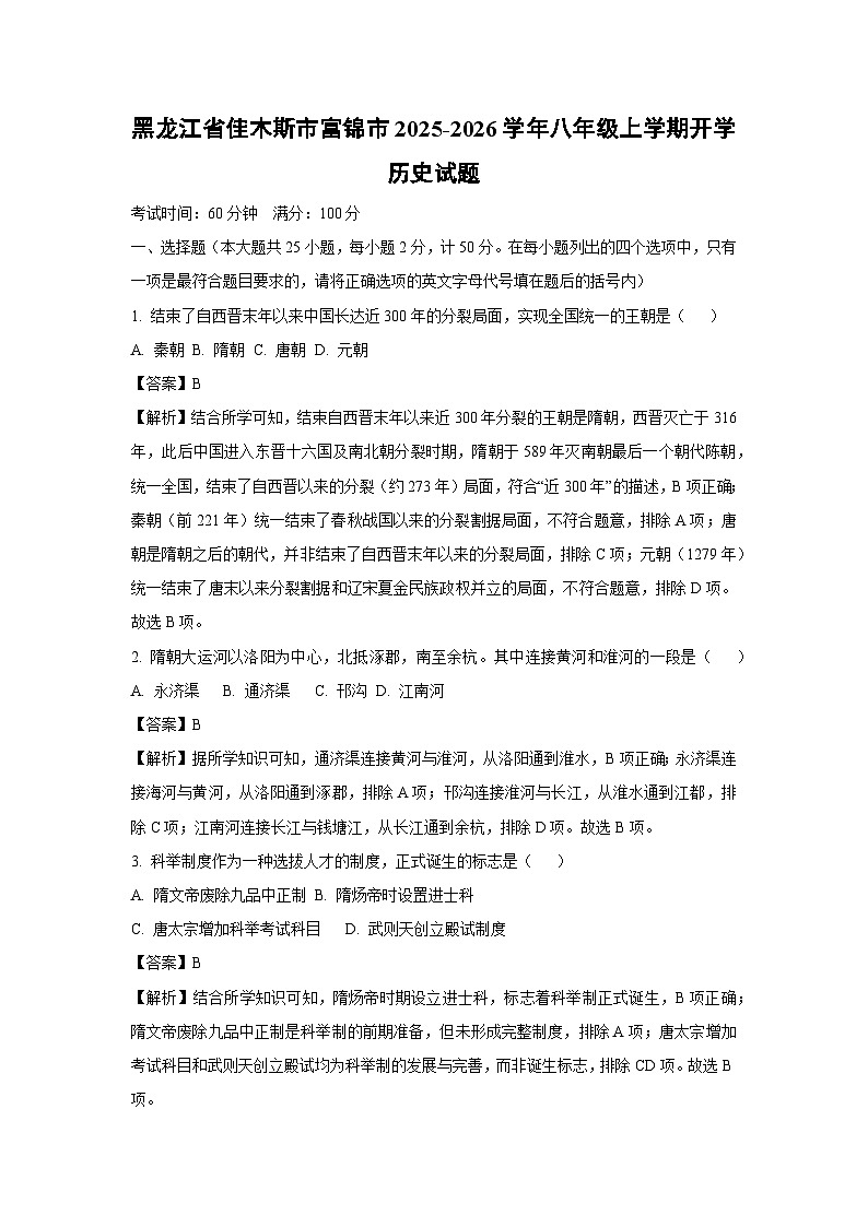 黑龙江省佳木斯市富锦市2025-2026学年八年级上学期开学历史试题（解析版）第1页