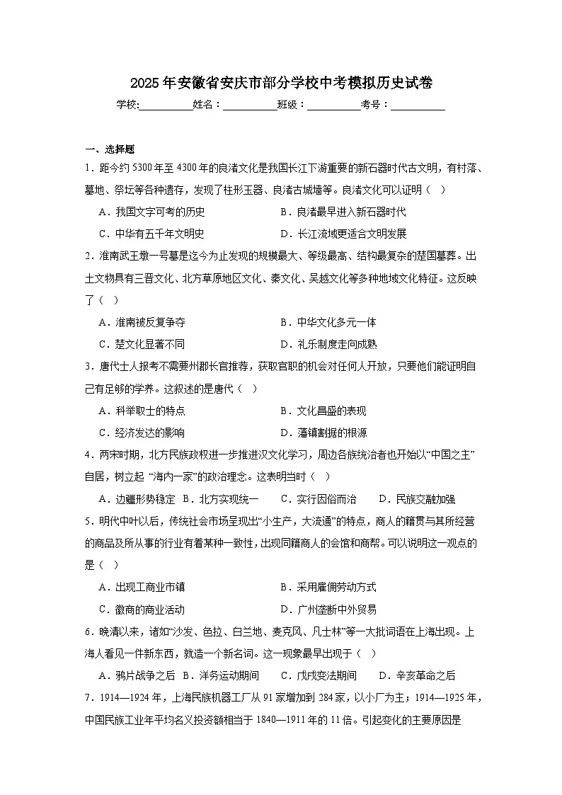 2025年安徽省安庆市部分学校中考模拟历史试卷（附答案解析）第1页