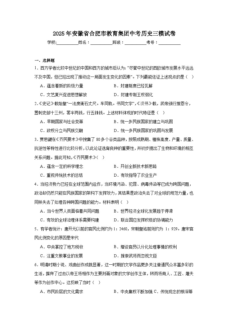 2025年安徽省合肥市教育集团中考历史三模试卷（无答案）第1页