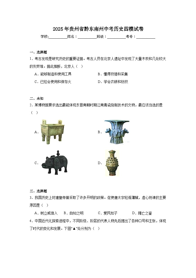 2025年贵州省黔东南州中考历史四模试卷（无答案）第1页