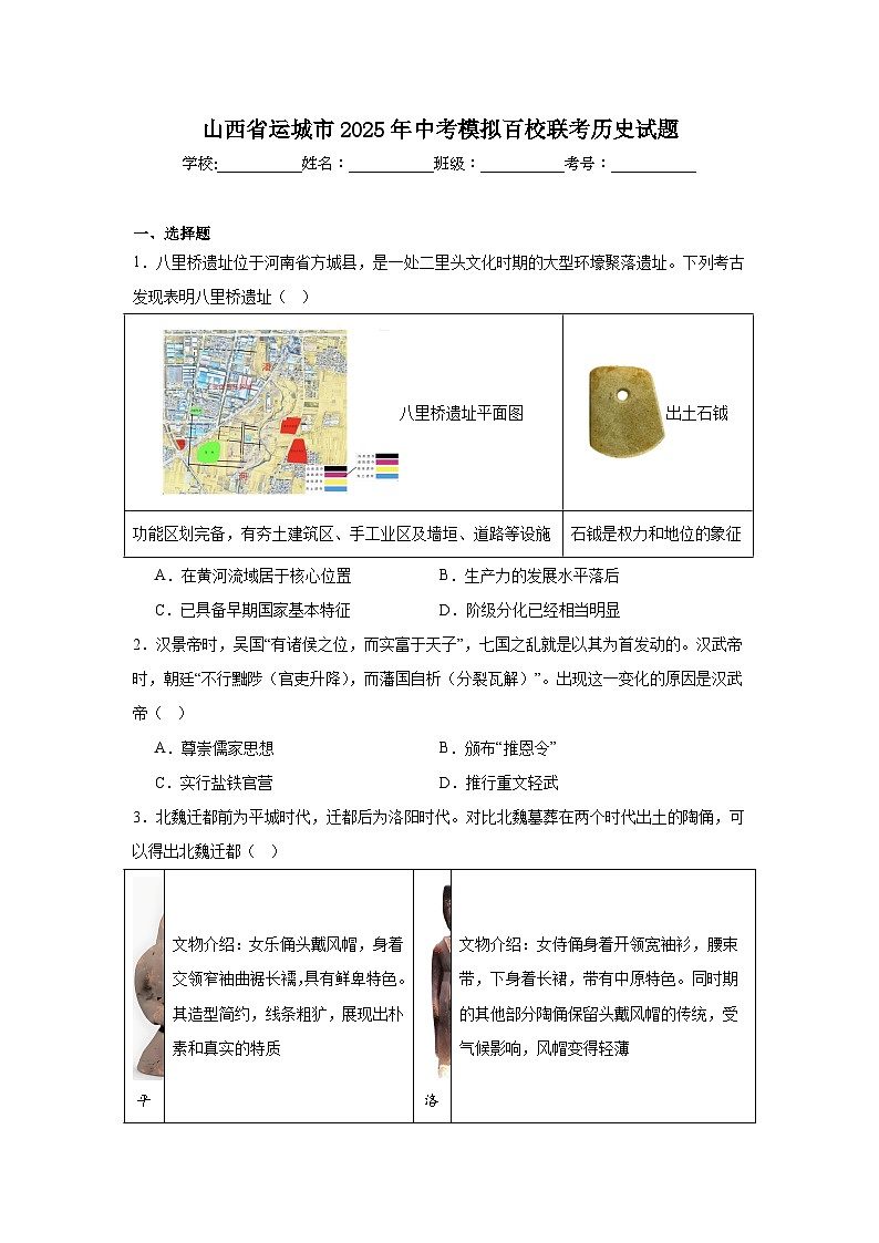 2025年山西省运城市中考模拟百校联考历史试题（无答案）第1页