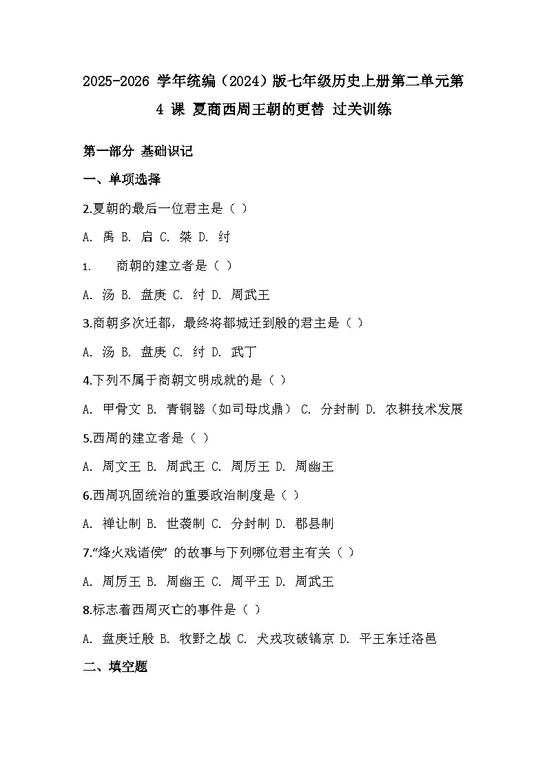 2025-2026 学年统编（2024）版七年级历史上册第二单元第 4 课 夏商西周王朝的更替 过关训练（有答案）第1页