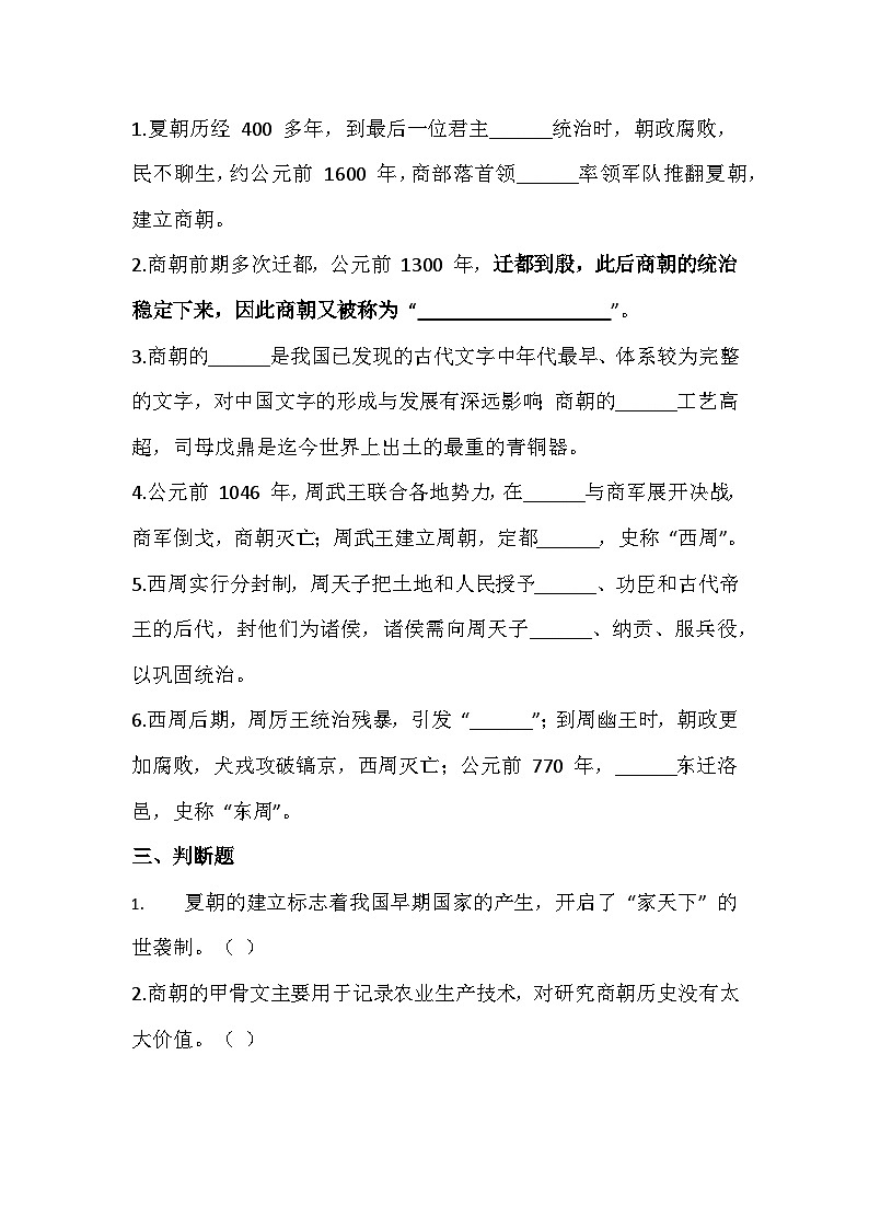 2025-2026 学年统编（2024）版七年级历史上册第二单元第 4 课 夏商西周王朝的更替 过关训练（有答案）第2页