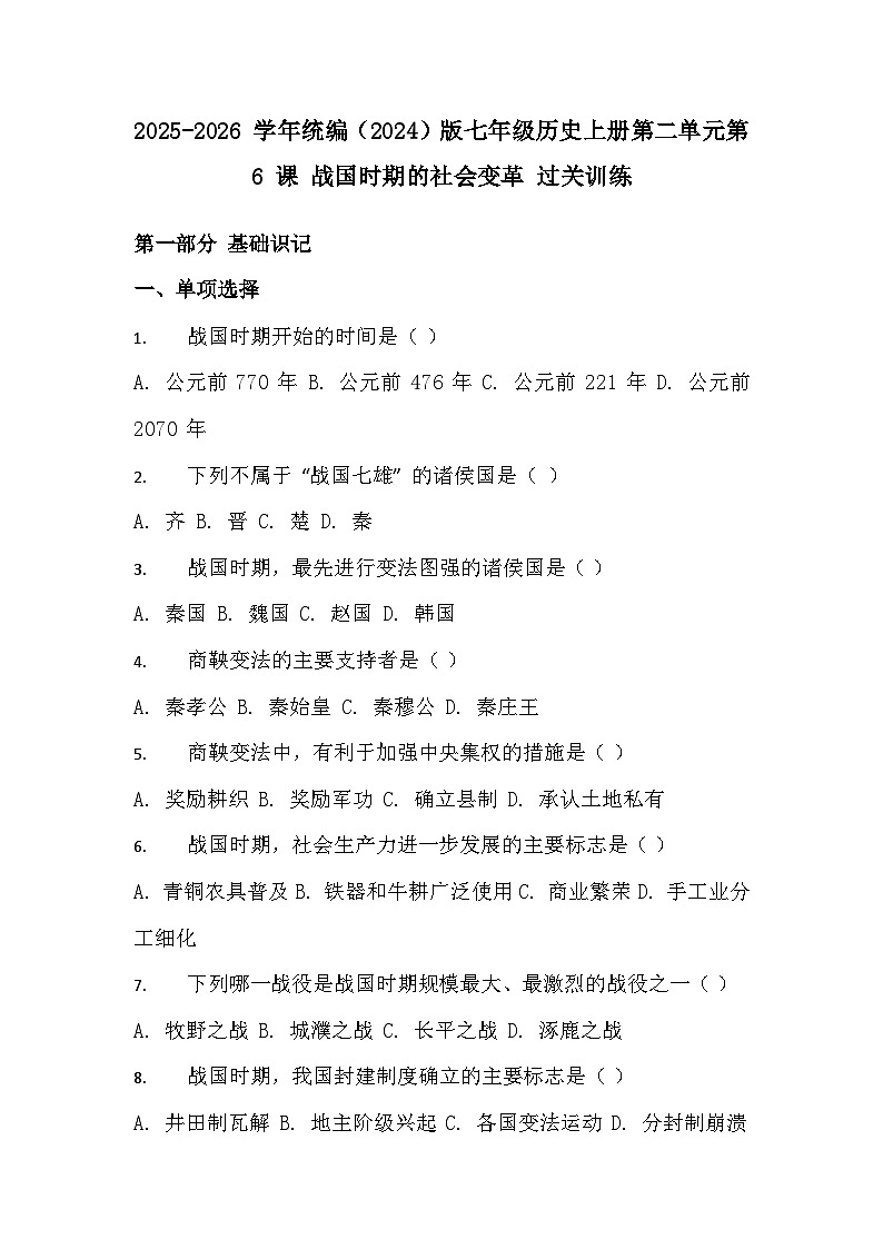 2025-2026 学年统编（2024）版七年级历史上册第二单元第 6 课 战国时期的社会变革 过关训练（有答案）第1页