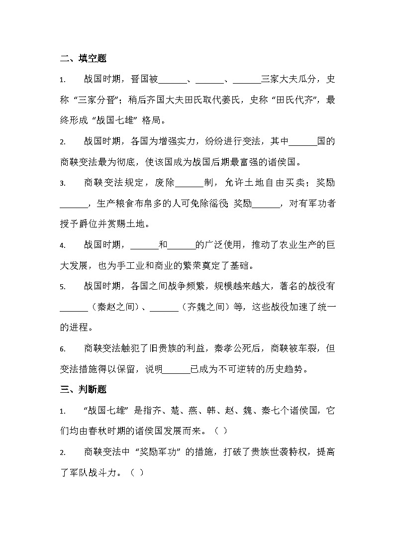 2025-2026 学年统编（2024）版七年级历史上册第二单元第 6 课 战国时期的社会变革 过关训练（有答案）第2页