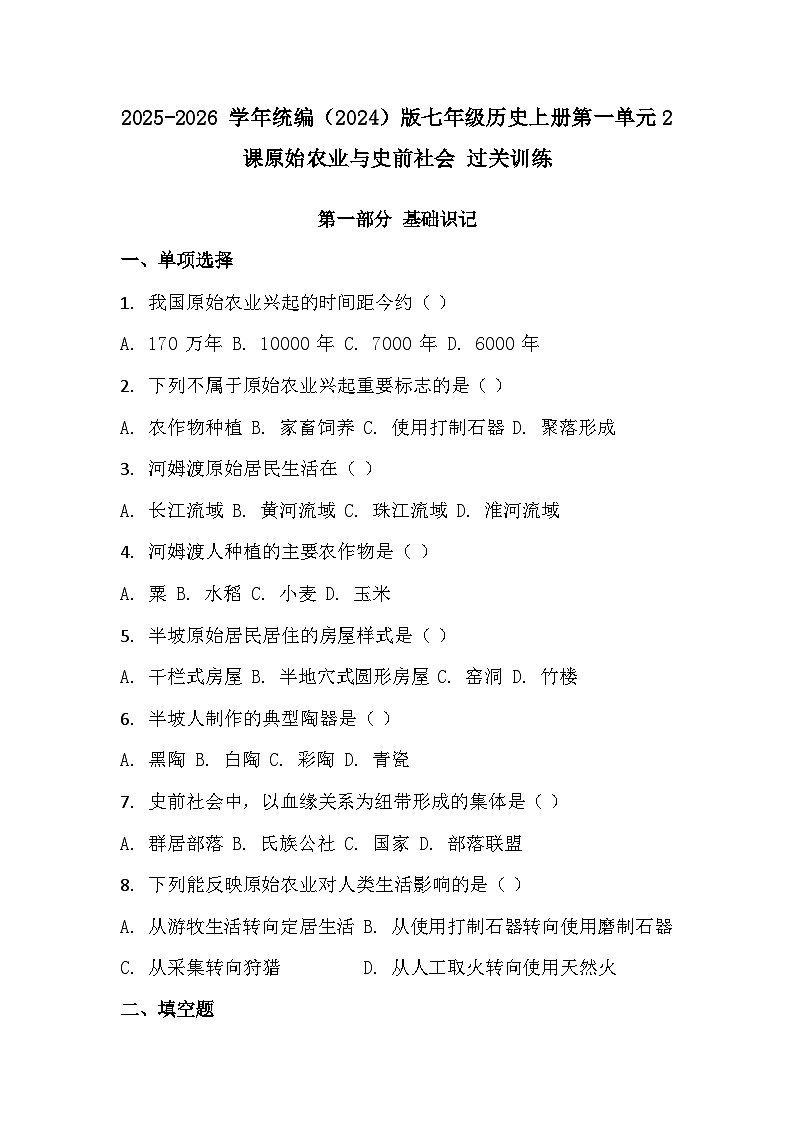 2025-2026 学年统编（2024）版七年级历史上册第一单元2 课原始农业与史前社会 过关训练（有答案）第1页