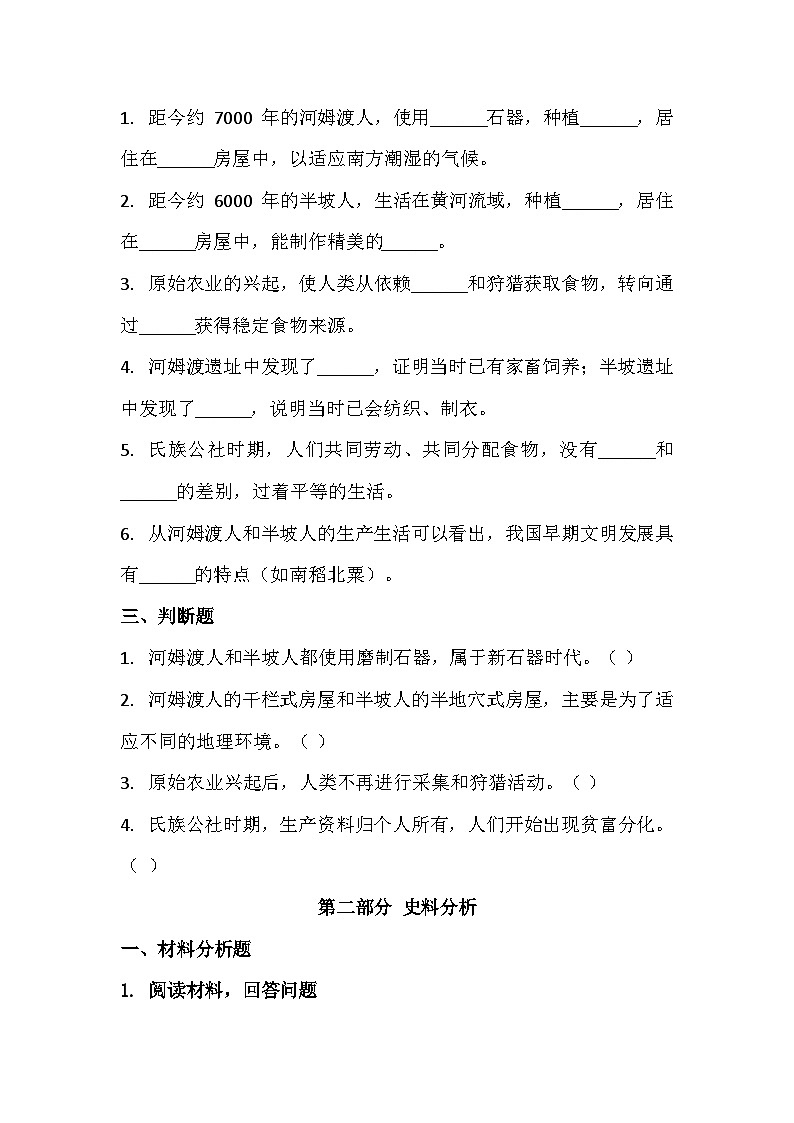 2025-2026 学年统编（2024）版七年级历史上册第一单元2 课原始农业与史前社会 过关训练（有答案）第2页