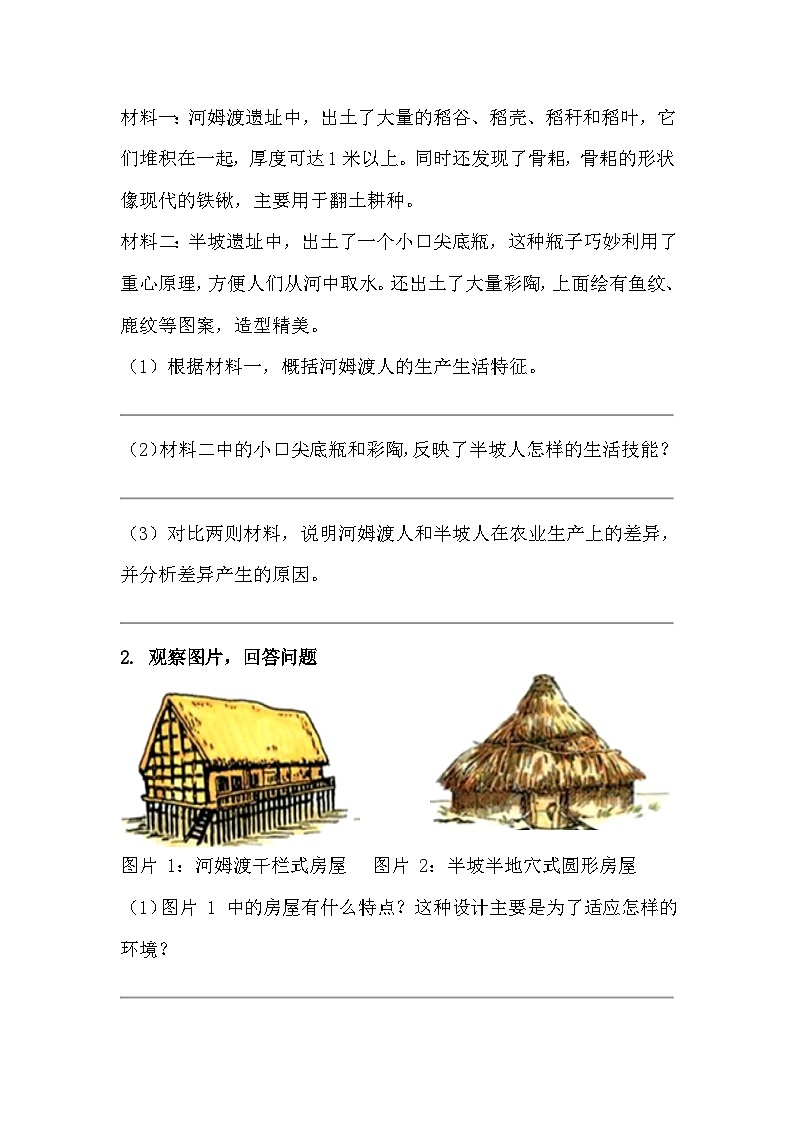 2025-2026 学年统编（2024）版七年级历史上册第一单元2 课原始农业与史前社会 过关训练（有答案）第3页