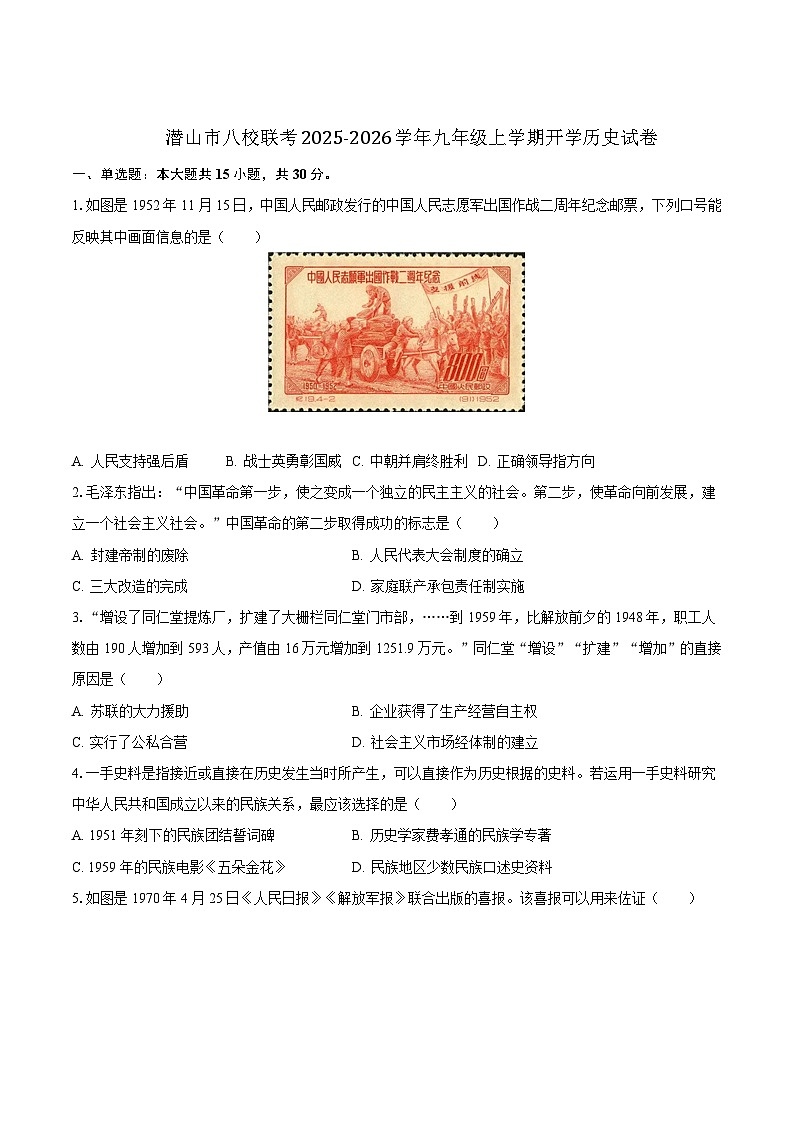安徽省安庆市潜山市八校联考2026届九年级上学期开学考试历史试卷（含答案）第1页