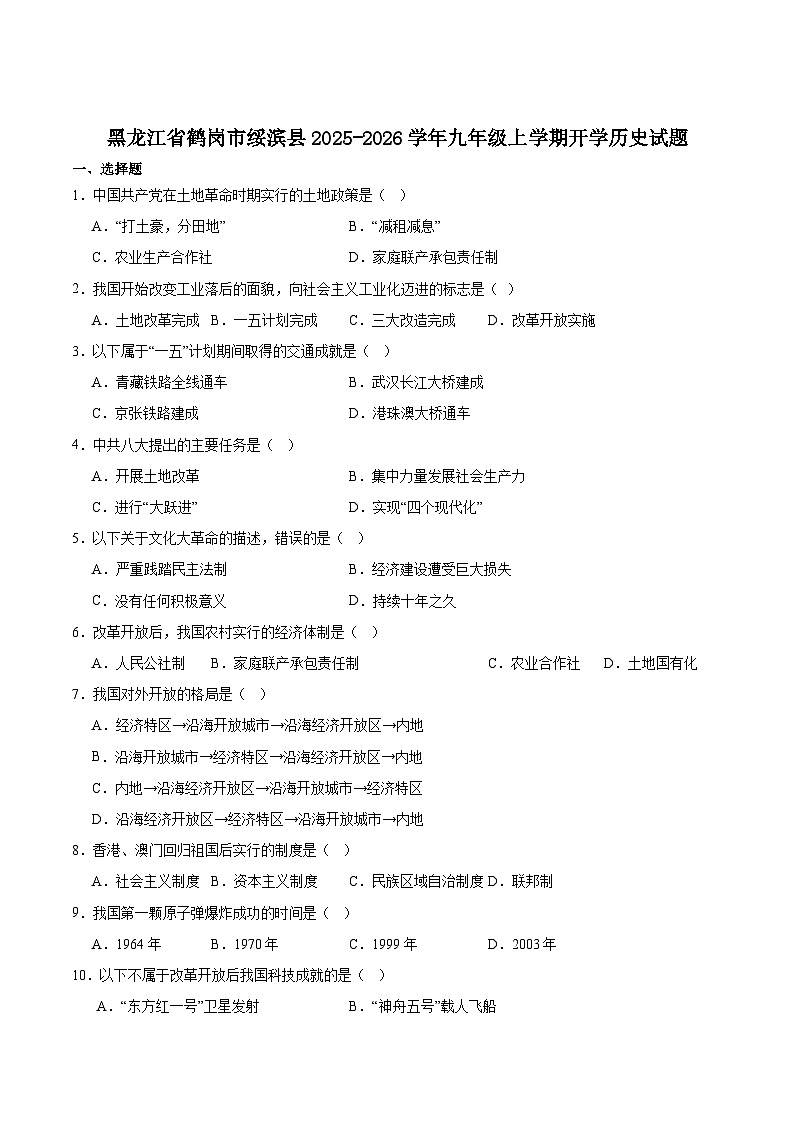 黑龙江省鹤岗市绥滨县2026届九年级上学期开学考试历史试卷（含答案）第1页