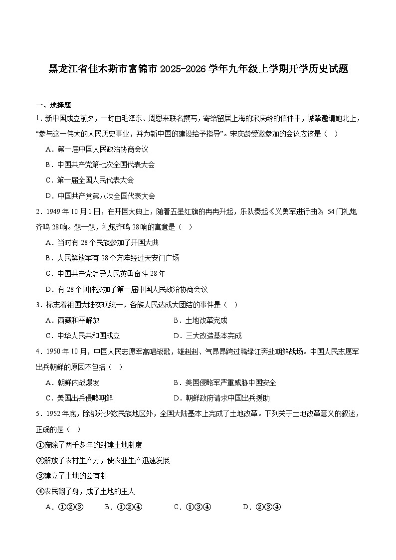 黑龙江省佳木斯市富锦市2026届九年级上学期开学考试历史试卷（含答案）第1页