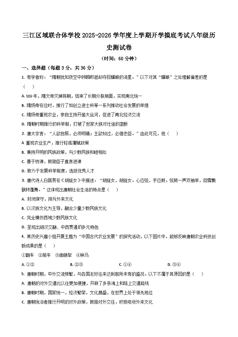 黑龙江省佳木斯市富锦市三江区域联合体2025-2026学年八年级上学期开学考试历史试卷（含答案）第1页