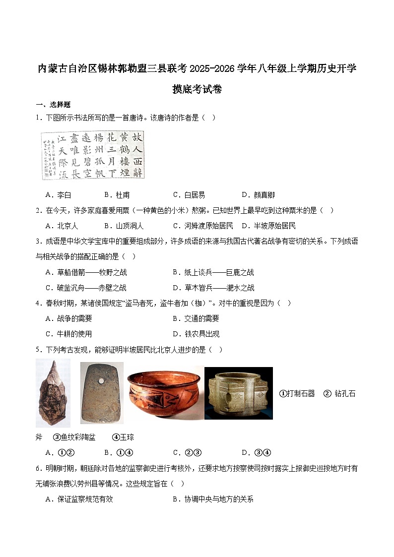 内蒙古自治区锡林郭勒盟三县联考2025-2026学年八年级上学期开学考试历史试卷（含答案）第1页