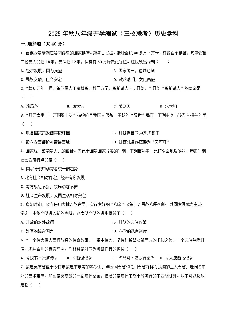四川省绵阳市北川羌族自治县三校联考2025-2026学年八年级上学期开学考试历史试卷（含答案）第1页