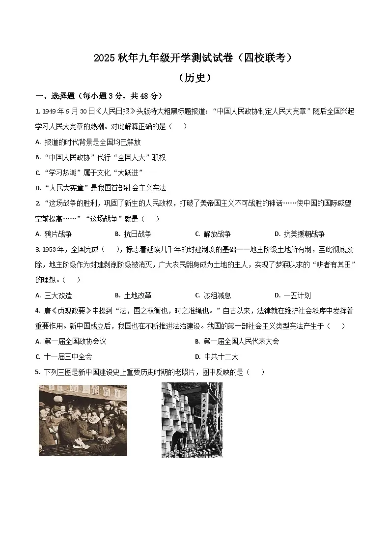 四川省绵阳市平武县四校联考2026届九年级上学期开学考试历史试卷（含答案）第1页