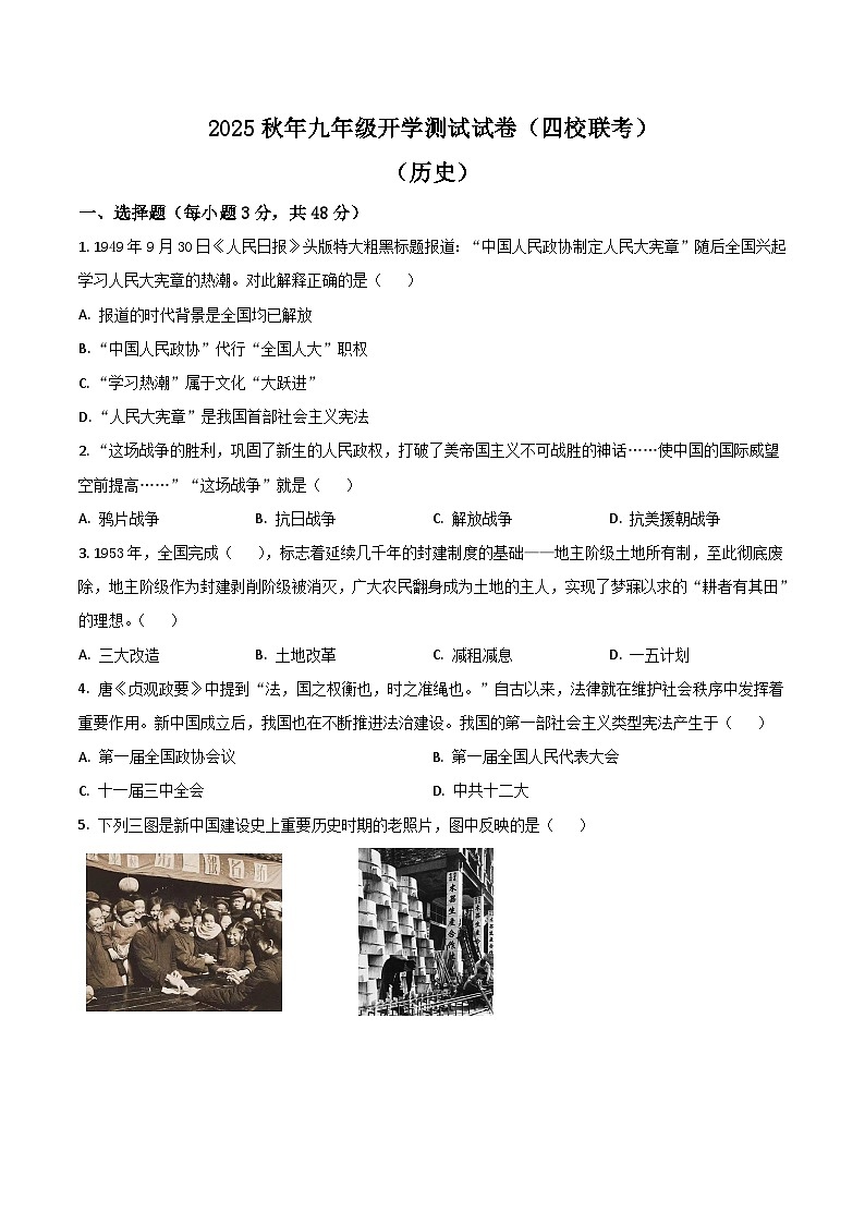 四川省绵阳市平武县四校联考2026届九年级上学期开学考试历史试卷（含答案）第1页