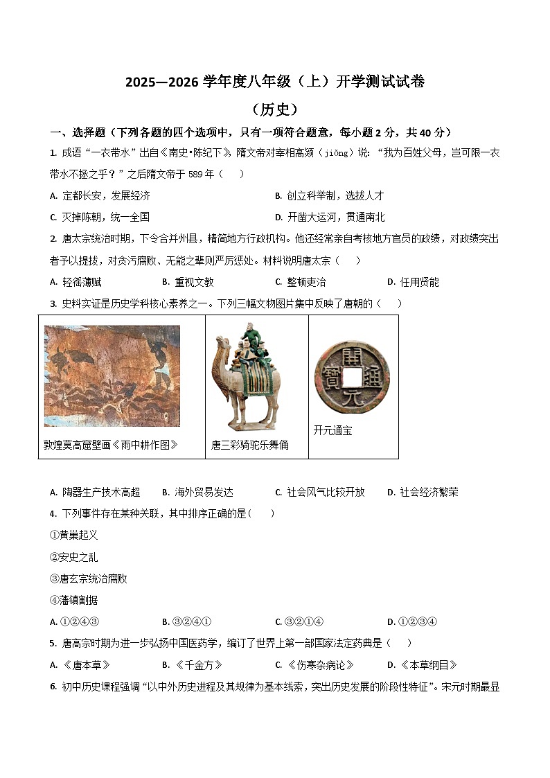 四川省绵阳市游仙区2025-2026学年八年级上学期开学考试历史试卷（含答案）第1页