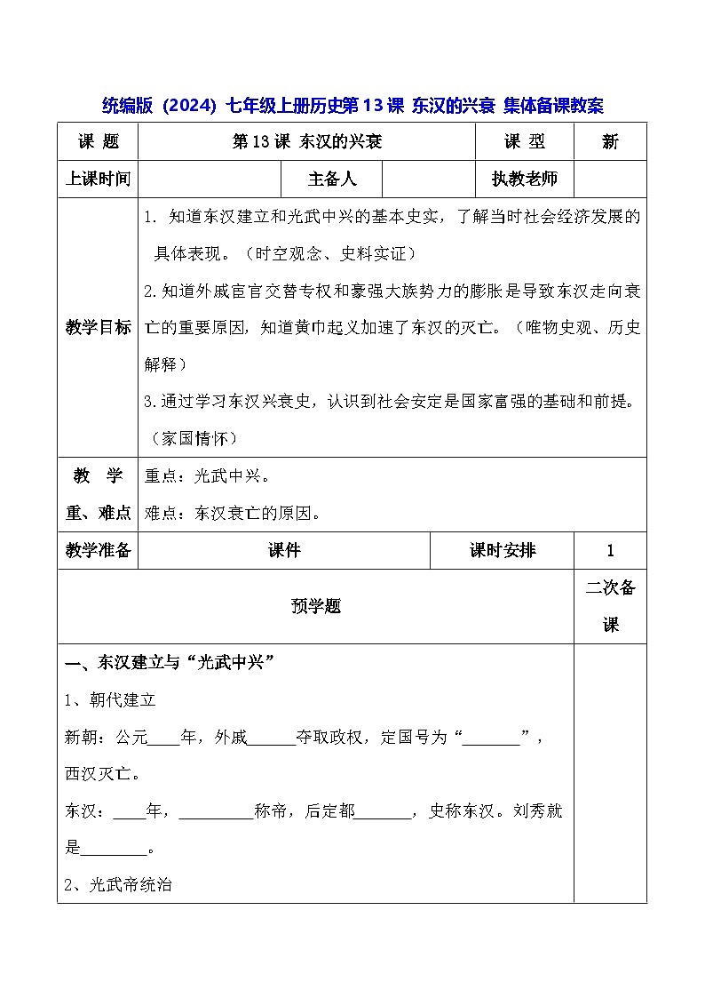 统编版（2024）七年级上册历史第13课 东汉的兴衰 集体备课教案第1页