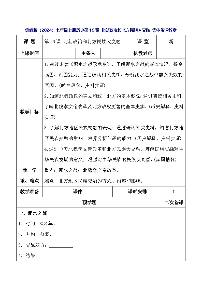统编版（2024）七年级上册历史第19课 北朝政治和北方民族大交融 集体备课教案第1页
