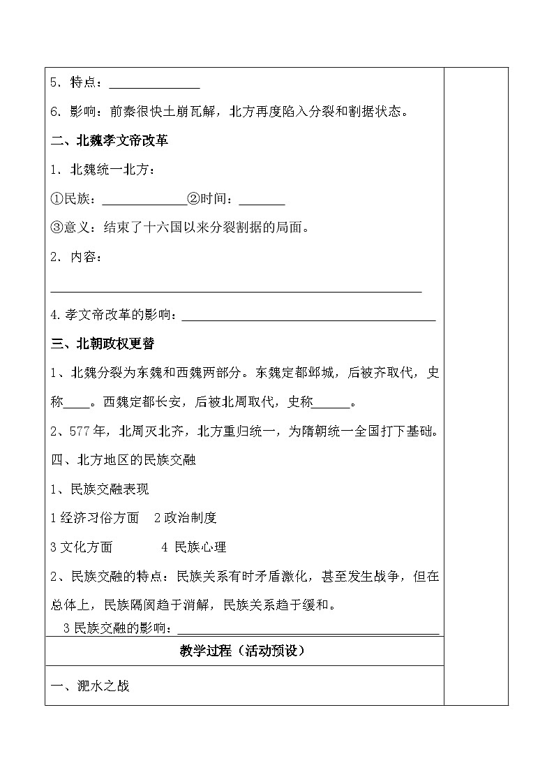 统编版（2024）七年级上册历史第19课 北朝政治和北方民族大交融 集体备课教案第2页