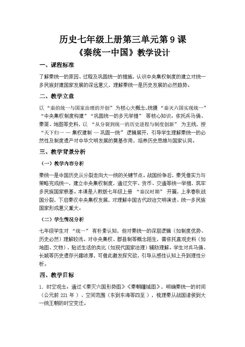 人教版历史七年级上册《秦统一中国》第一课时教学设计第1页