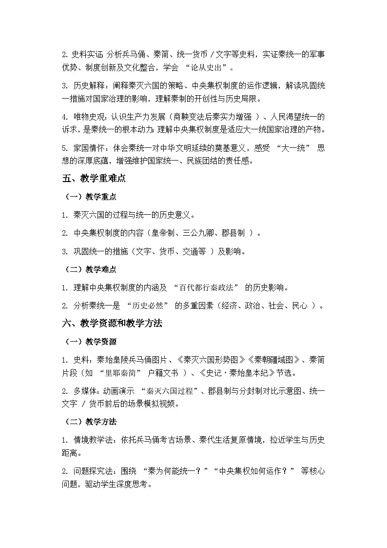 人教版历史七年级上册《秦统一中国》第一课时教学设计第2页