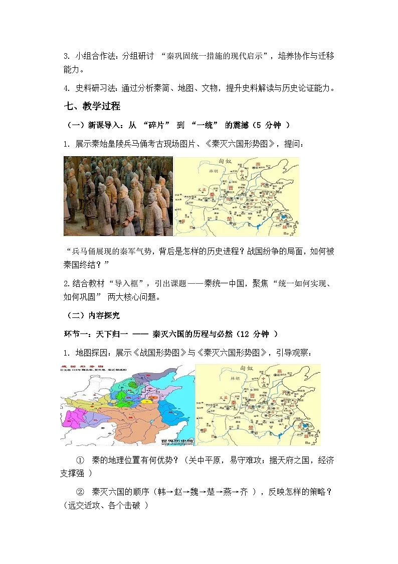 人教版历史七年级上册《秦统一中国》第一课时教学设计第3页