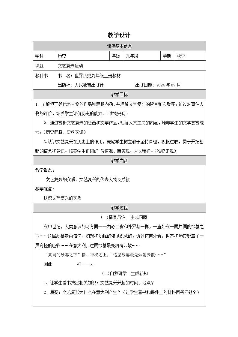 人教版历史9年级上册《 文艺复兴运动》第一课时教学设计第1页