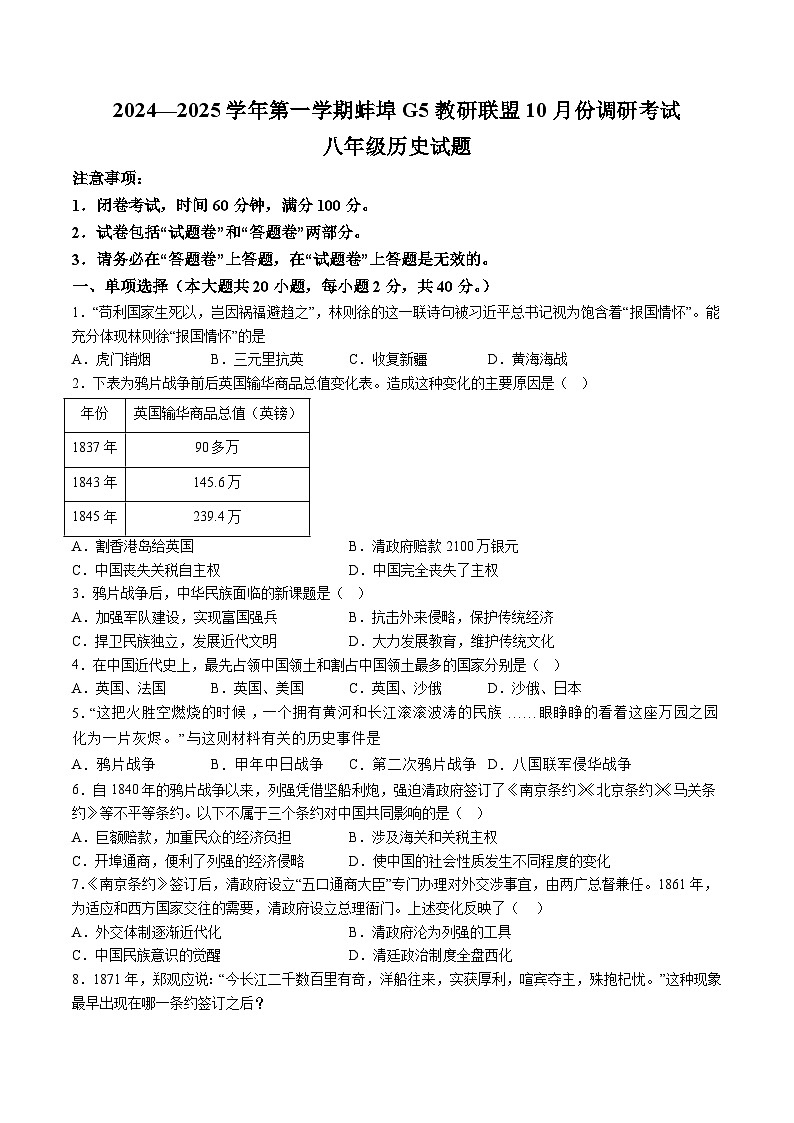 【8历第一次月考】安徽省蚌埠市蚌山区2024-2025学年部编版八年级上学期10月月考历史试题（含解析）第1页