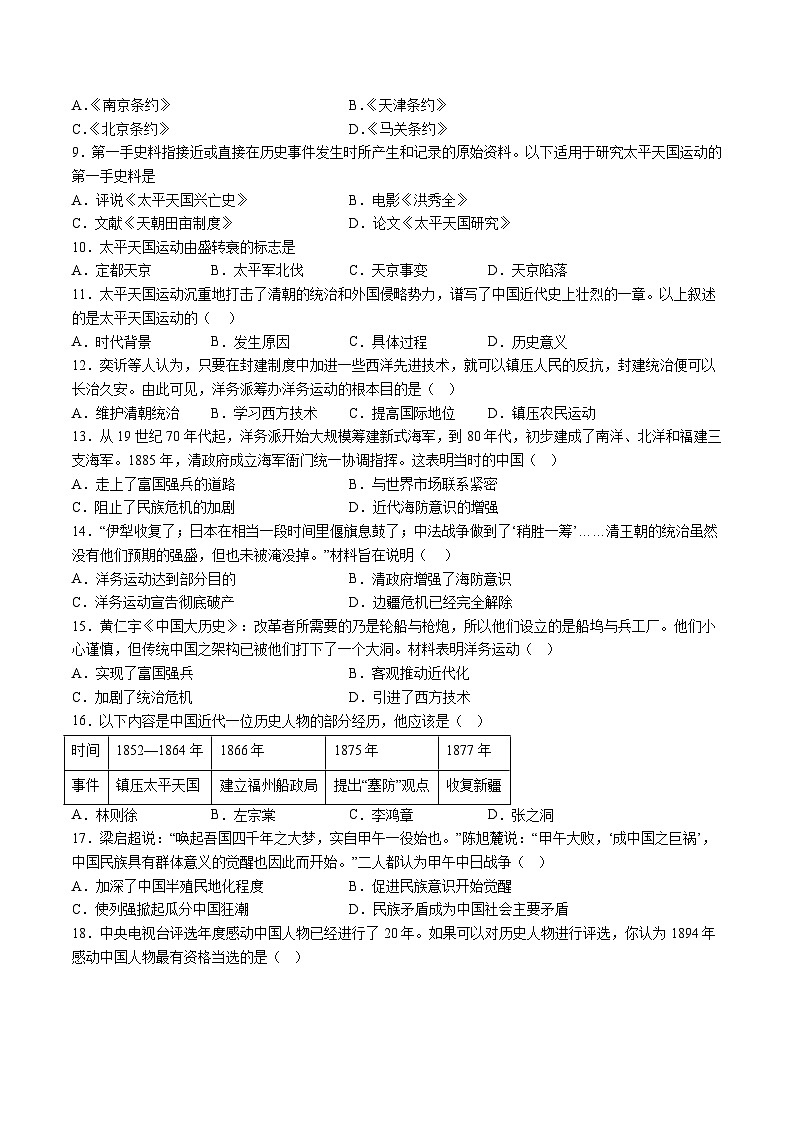 【8历第一次月考】安徽省蚌埠市蚌山区2024-2025学年部编版八年级上学期10月月考历史试题（含解析）第2页