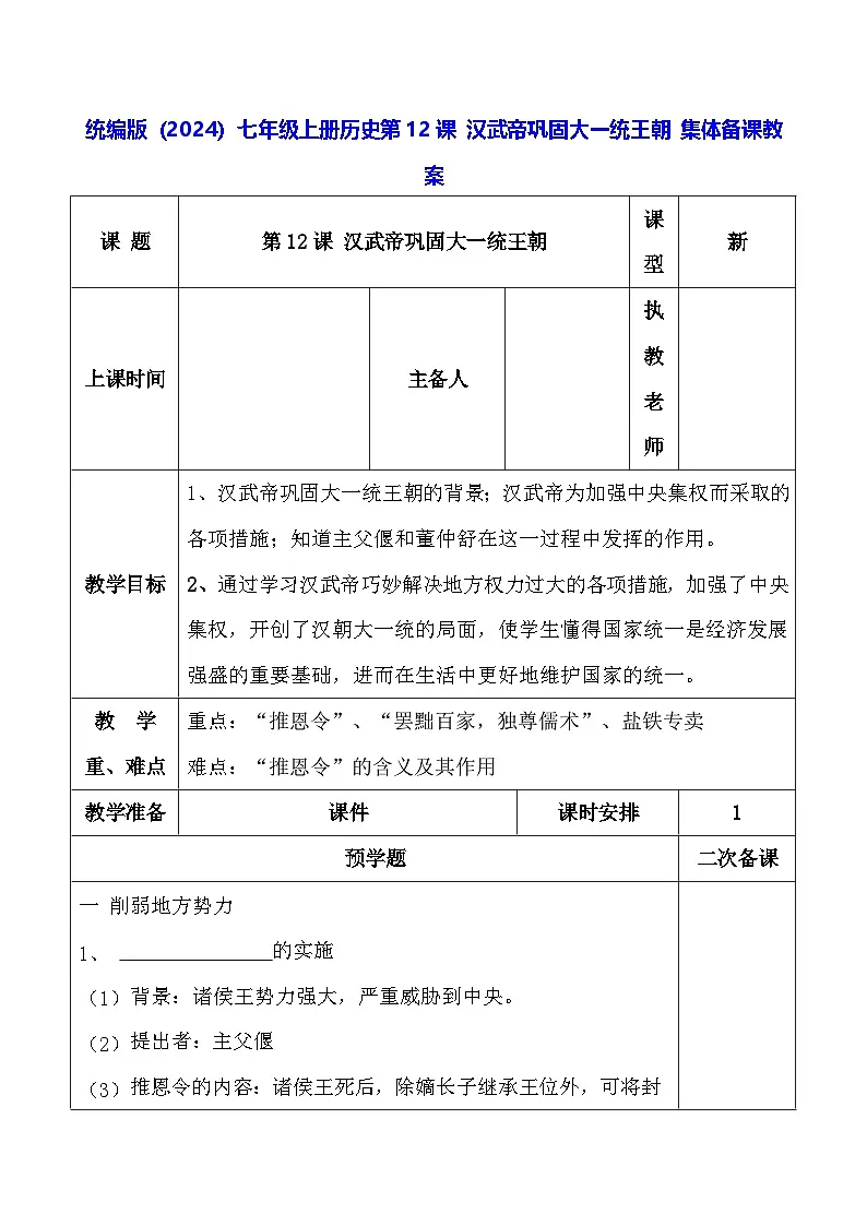 统编版（2024）七年级上册历史第12课 汉武帝巩固大一统王朝 集体备课教案【表格式】第1页