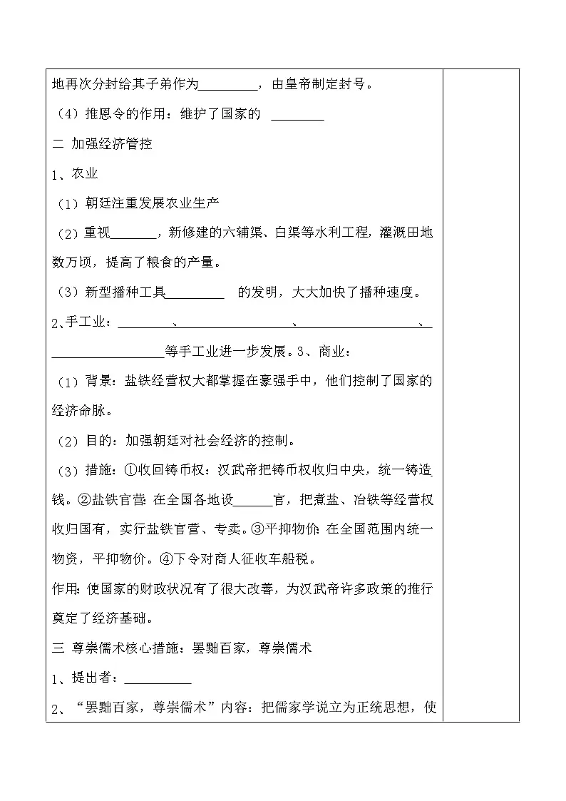 统编版（2024）七年级上册历史第12课 汉武帝巩固大一统王朝 集体备课教案【表格式】第2页