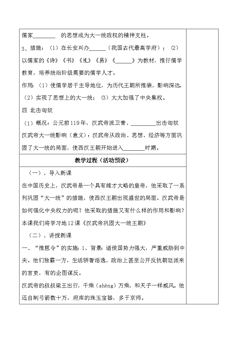 统编版（2024）七年级上册历史第12课 汉武帝巩固大一统王朝 集体备课教案【表格式】第3页