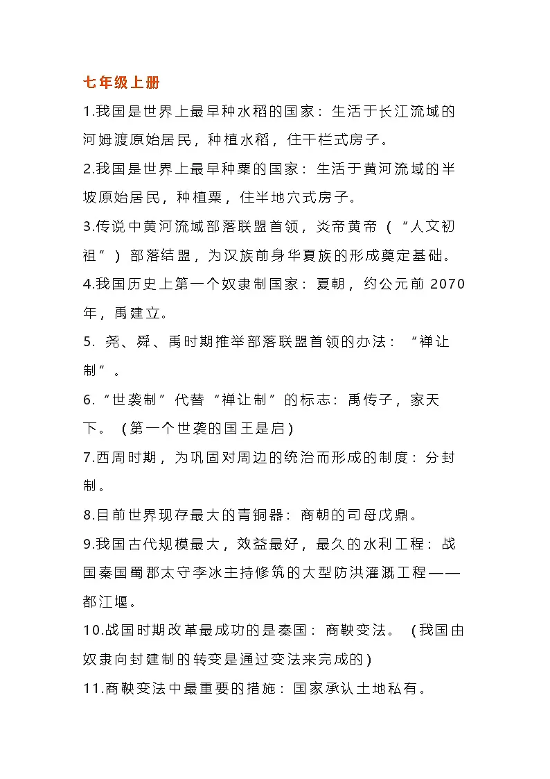 七年级上册历史知识点归纳第1页