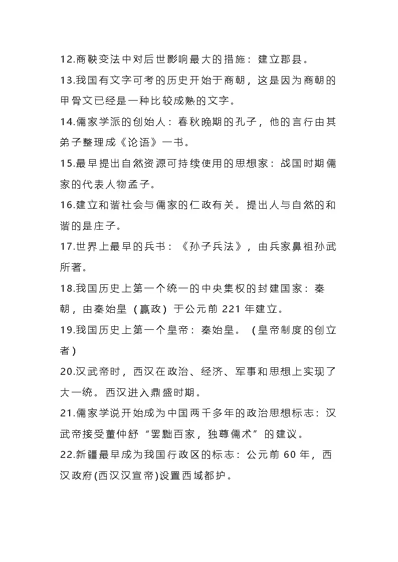 七年级上册历史知识点归纳第2页