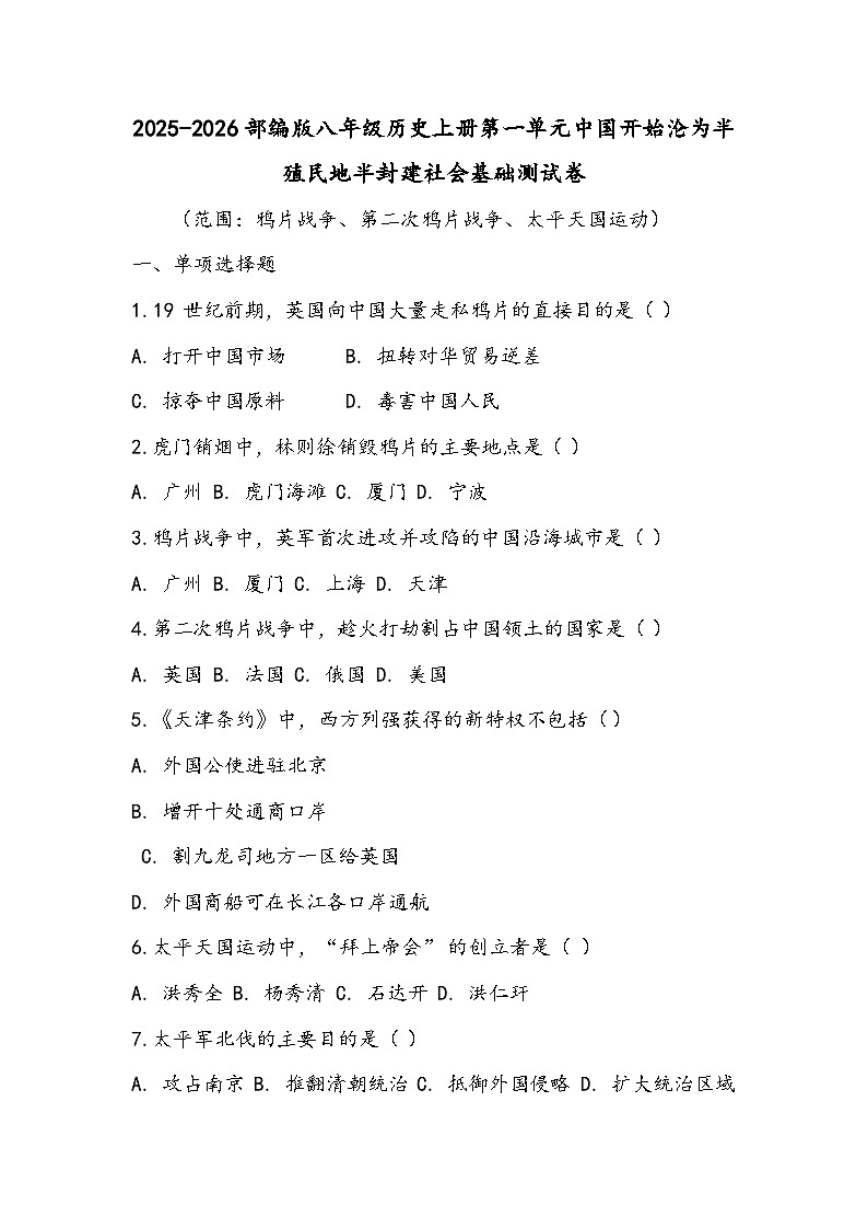 2025-2026部编版八年级历史上册第一单元中国开始沦为半殖民地半封建社会基础测试卷（有答案）第1页